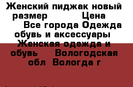 Женский пиджак новый , размер 44-46. › Цена ­ 3 000 - Все города Одежда, обувь и аксессуары » Женская одежда и обувь   . Вологодская обл.,Вологда г.
